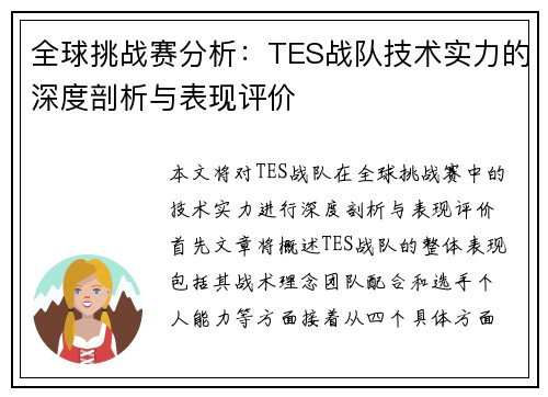 全球挑战赛分析：TES战队技术实力的深度剖析与表现评价