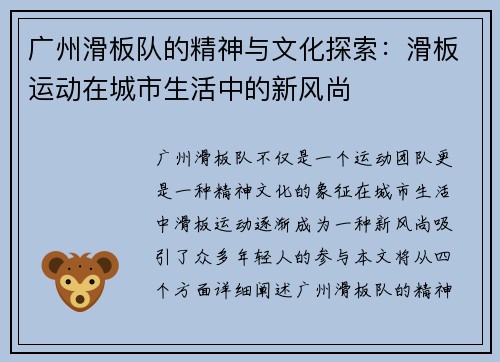 广州滑板队的精神与文化探索：滑板运动在城市生活中的新风尚