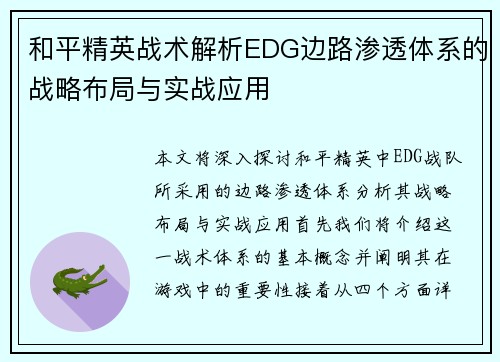 和平精英战术解析EDG边路渗透体系的战略布局与实战应用