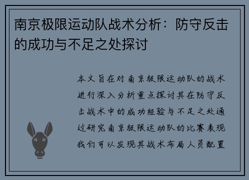 南京极限运动队战术分析：防守反击的成功与不足之处探讨