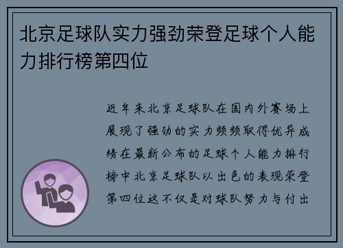 北京足球队实力强劲荣登足球个人能力排行榜第四位