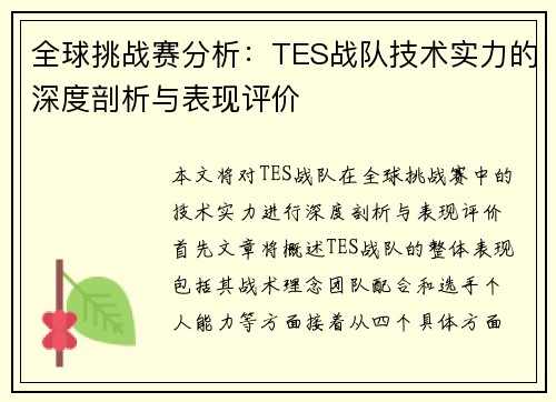 全球挑战赛分析：TES战队技术实力的深度剖析与表现评价