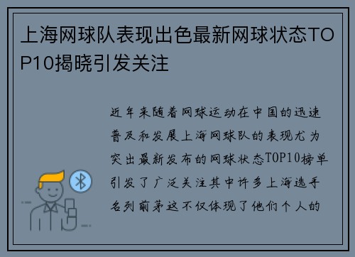 上海网球队表现出色最新网球状态TOP10揭晓引发关注