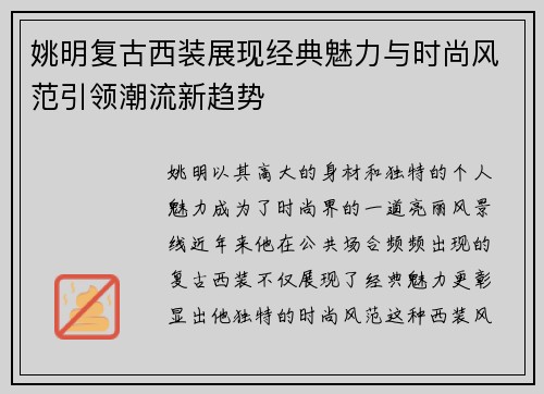 姚明复古西装展现经典魅力与时尚风范引领潮流新趋势