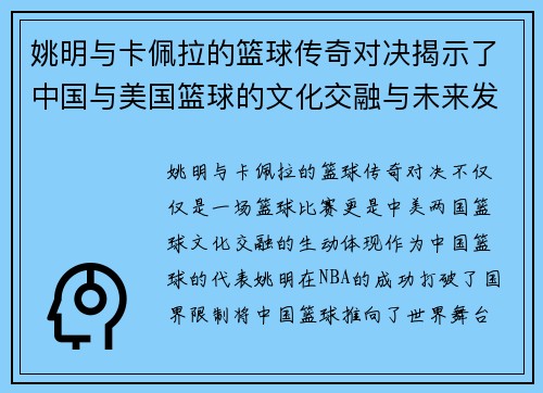 姚明与卡佩拉的篮球传奇对决揭示了中国与美国篮球的文化交融与未来发展潜力