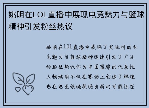 姚明在LOL直播中展现电竞魅力与篮球精神引发粉丝热议